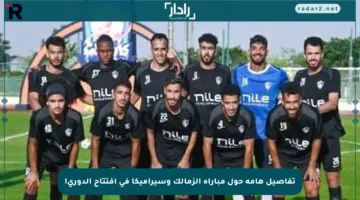 تفاصيل هامة حول مباراة الزمالك وسيراميكا في افتتاح الدوري!